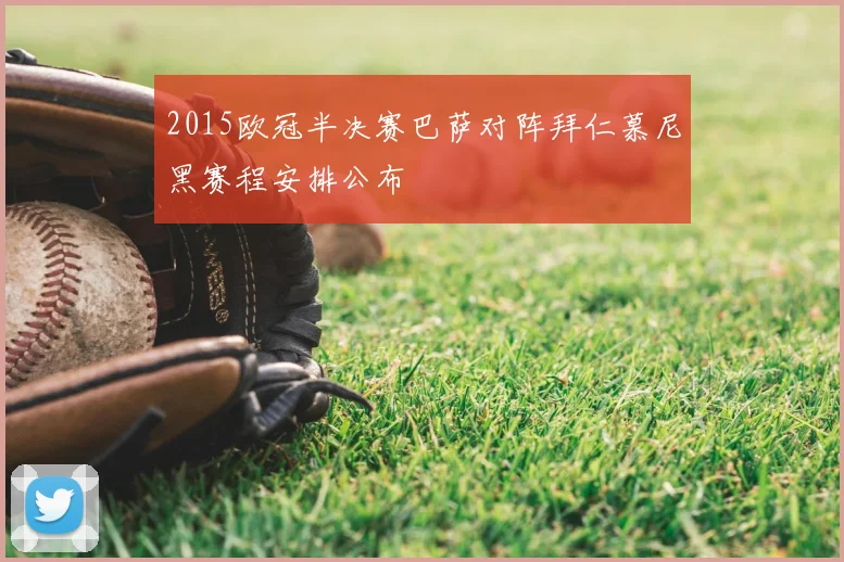 2015欧冠半决赛巴萨对阵拜仁慕尼黑赛程安排公布