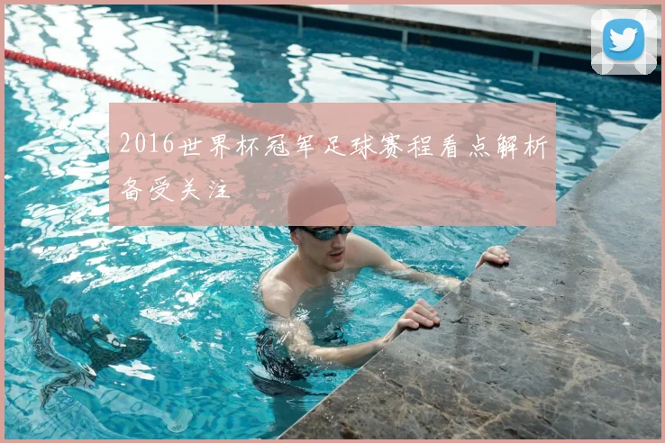 2016世界杯冠军足球赛程看点解析备受关注