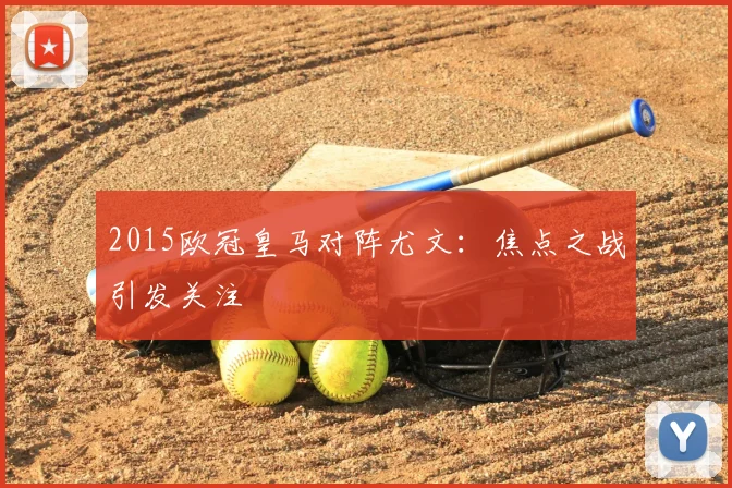 2015欧冠皇马对阵尤文:焦点之战引发关注