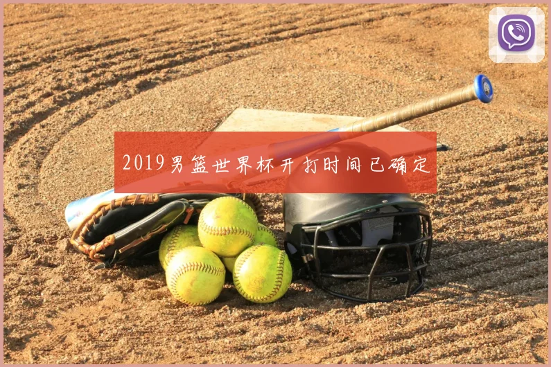 2019男篮世界杯开打时间已确定