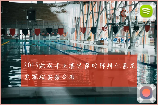 2015欧冠半决赛巴萨对阵拜仁慕尼黑赛程安排公布