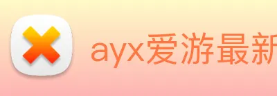 ayx爱游最新官网 Logo